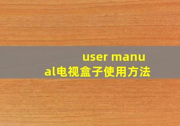 user manual电视盒子使用方法